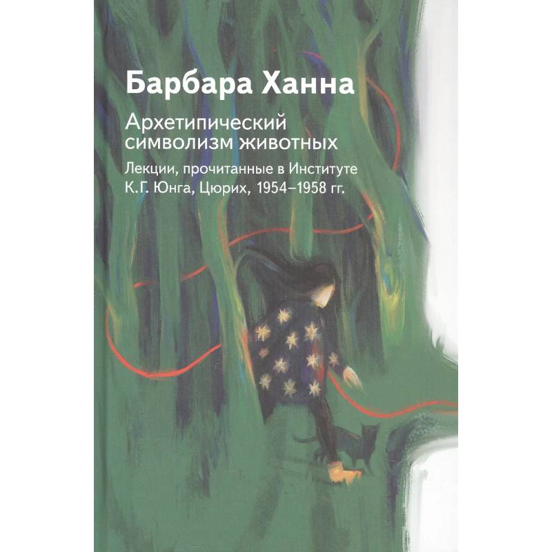 Фото Архетипический символизм животных. Лекции, прочитанные в Институте К.Г. Юнга, Цюрих, 1954-1958 гг