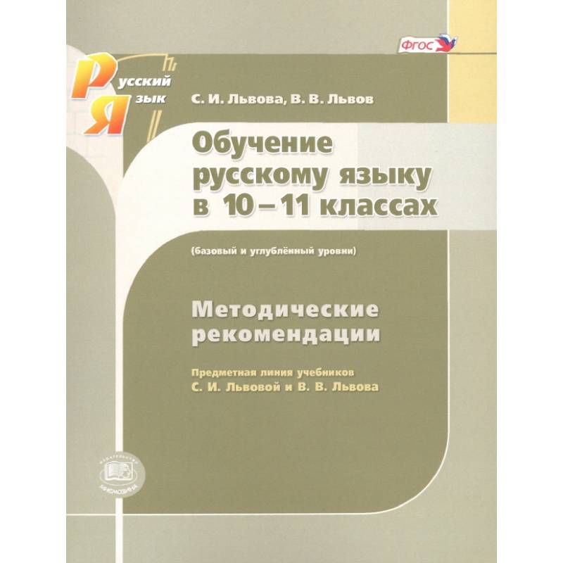 Фото Русский язык. 10-11 класс. Методические рекомендации. Базовый и углубленный уровни. ФГОС