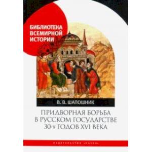 Фото Придворная борьба в Русском государстве 30-х годов XVI века