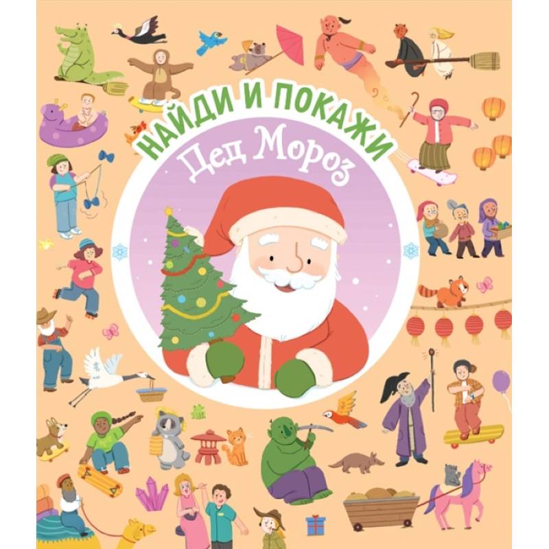 Фото Найди и покажи. Дед Мороз