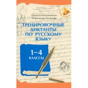 Фото Тренировочные диктанты по русскому языку. 1-4 классы