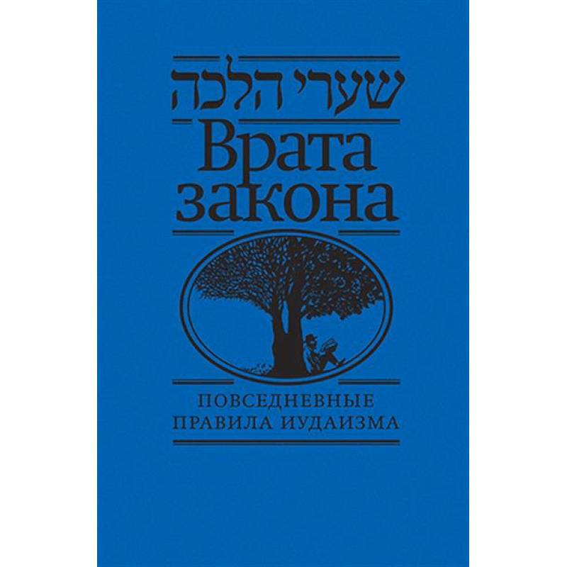 Фото Врата закона.Повседневные правила иудаизма