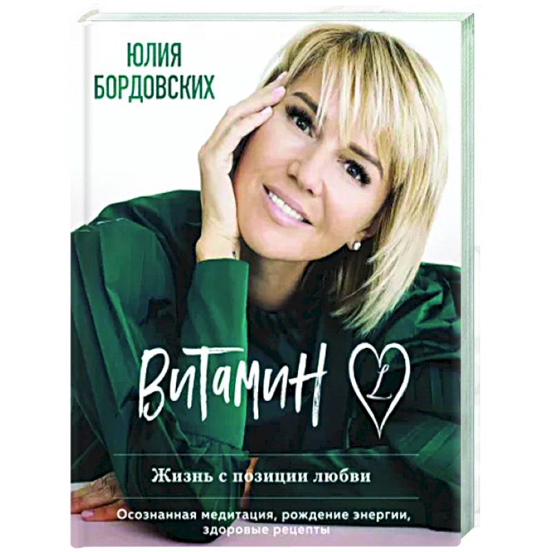 Фото Витамин L. Жизнь с позиции любви