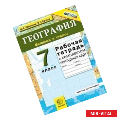 Фото География. Материки и океаны. 7 класс. Рабочая тетрадь с комплектом контурных карт. ФГОС