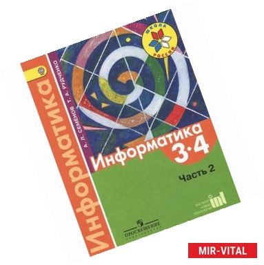 Фото Информатика. 3-4 классы. Учебник. В 3 частях. Часть 2