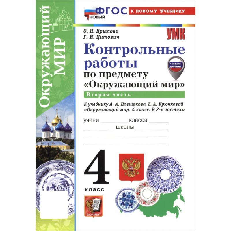 Фото Окружающий мир. 4 класс. Контрольные работы к учебнику А. А. Плешакова, Е. А. Крючковой. Часть 2