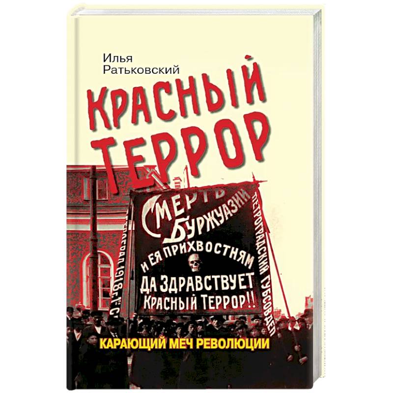 Фото Красный террор. Карающий меч революции