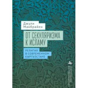 Фото От секуляризма к исламу. Религия в современном Кыргызстане