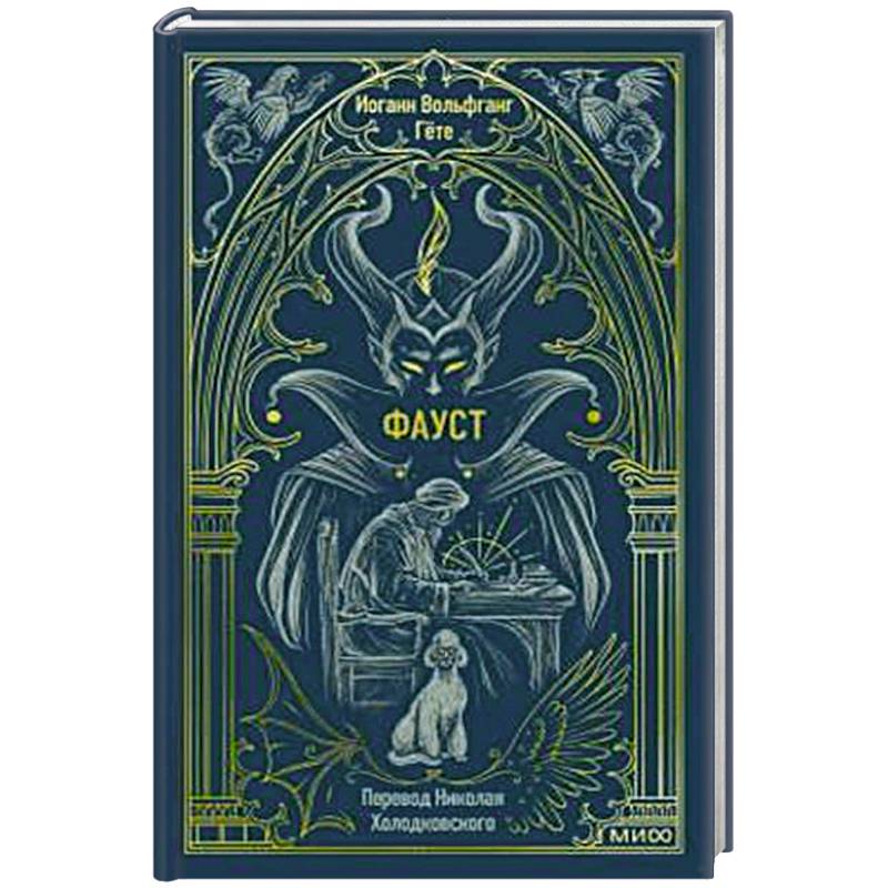 Фото Фауст. Вечные истории