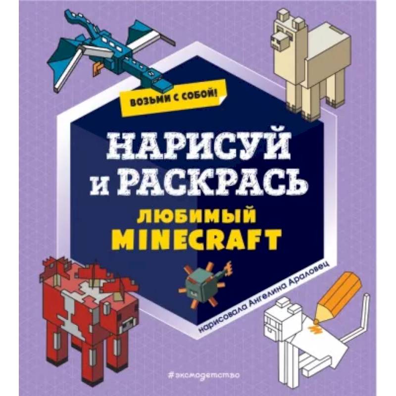 Фото Возьми с собой! Нарисуй и раскрась любимый Minecraft