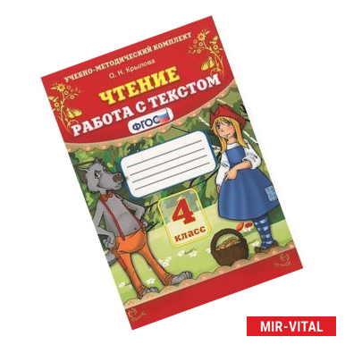 Фото Чтение. 4 класс. Работа с текстом