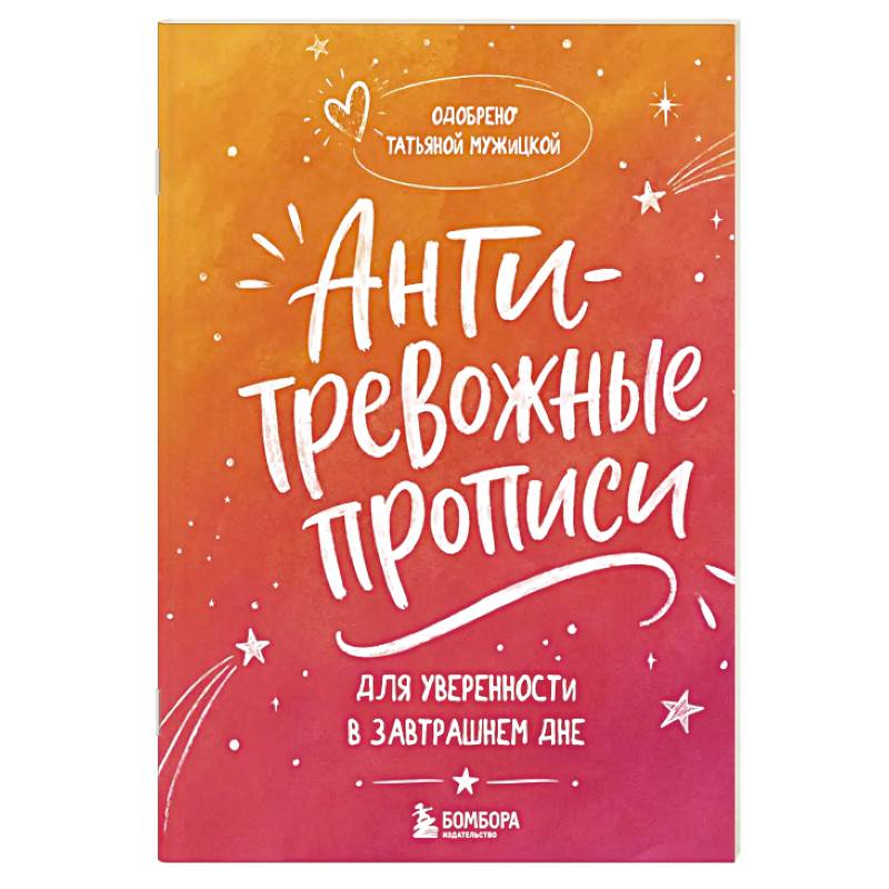 Фото Антитревожные прописи для взрослых. Для уверенности в завтрашнем дне
