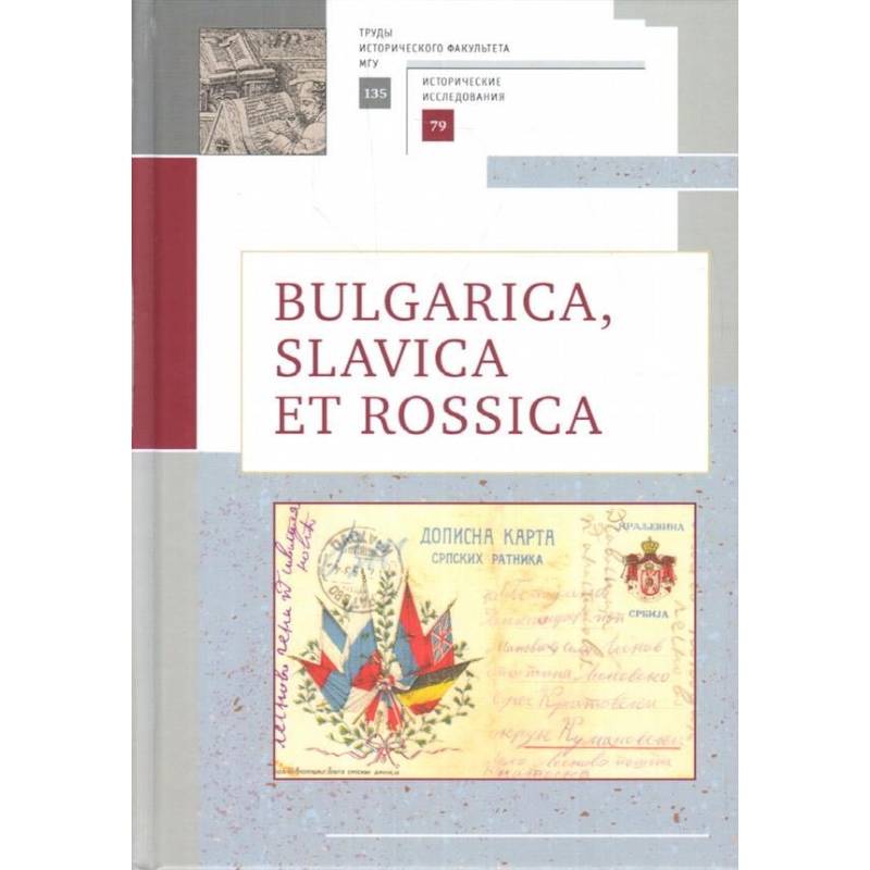 Фото Bulgarica, Slavica et Rossica