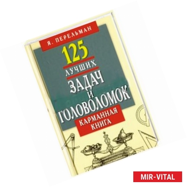 Фото 125 лучших задач и головоломок Якова Перельмана. Карманная книга