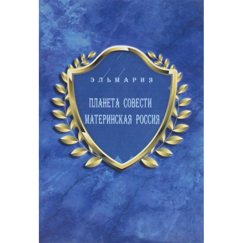 Фото Планета Совети Материнская Россия. 'Мать - Счастье Народа Русского - Православного - Божьего - Землян'