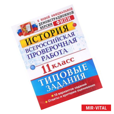 Фото История. 11 класс. Всероссийская проверочная работа. Типовые задания