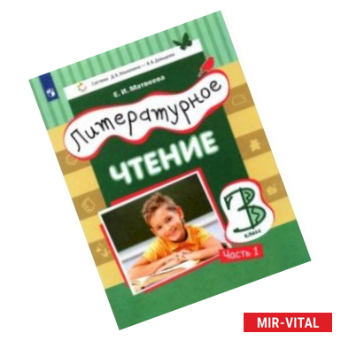 Фото Литературное чтение. 3 класс. Учебник. В 3-х частях. Часть 1.