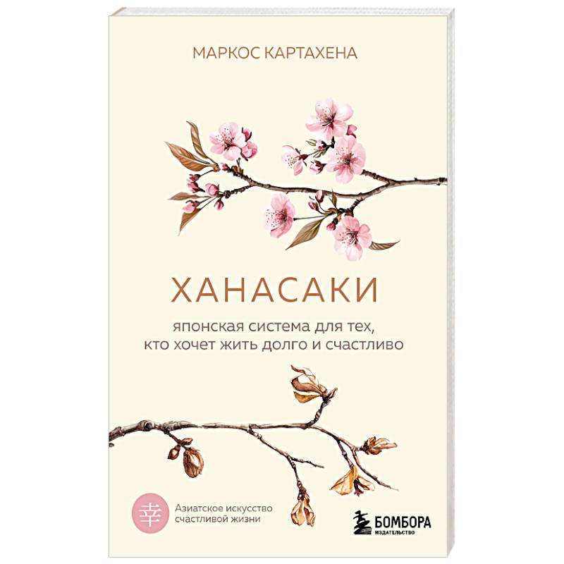 Фото Ханасаки. Японская система для тех, кто хочет жить долго и счастливо