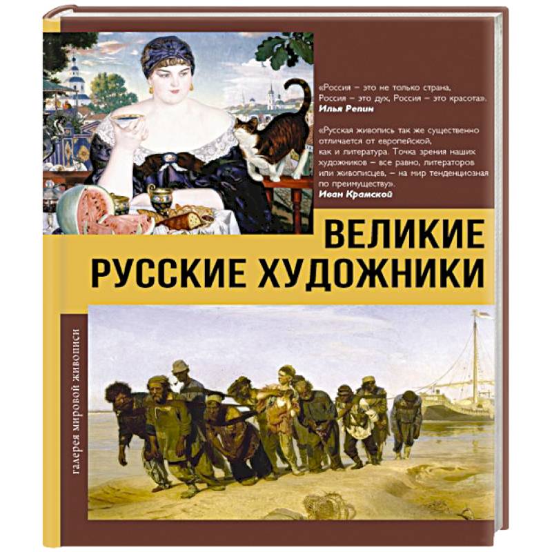 Фото Великие русские художники