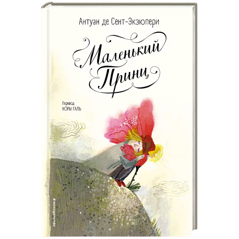 Фото Маленький принц (ил. Б. Алеманья)