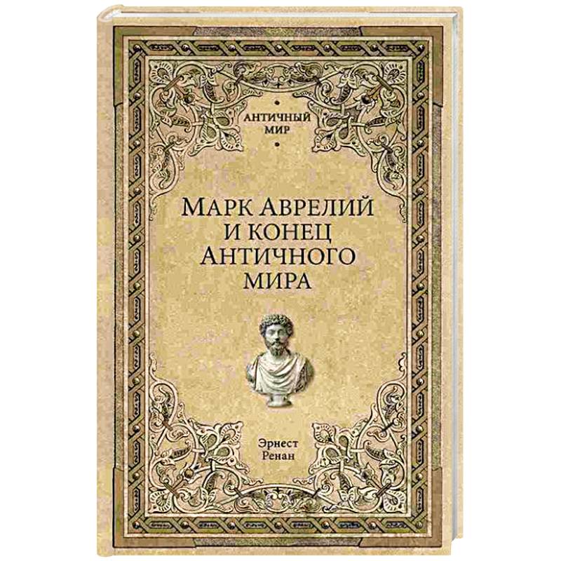 Фото Марк Аврелий и конец античного мира