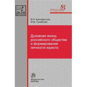 Фото Духовная жизнь российского общества и формирование личности юриста. Монография