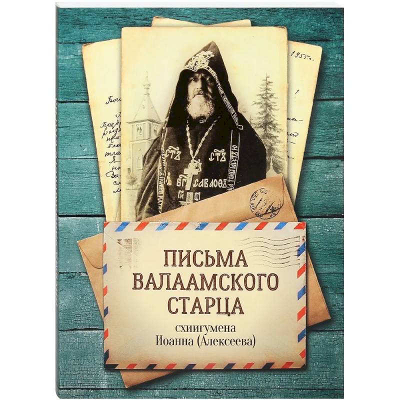 Фото Письма Валаамского старца, схиигумена Иоанна (Алексеева)