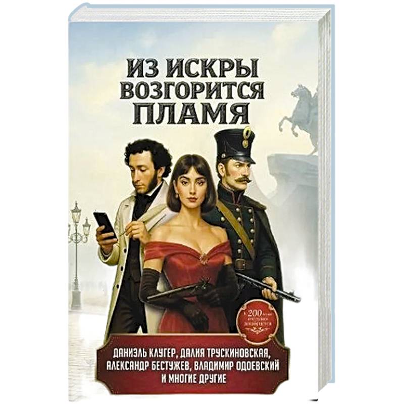 Фото Из искры возгорится пламя: повести и рассказы