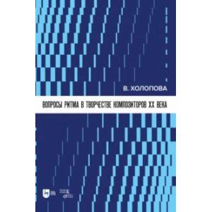 Фото Вопросы ритма в творчестве композиторов XX в.