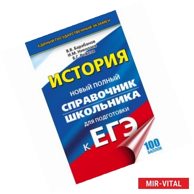 Фото ЕГЭ. История. Новый полный справочник школьника для подготовки к ЕГЭ