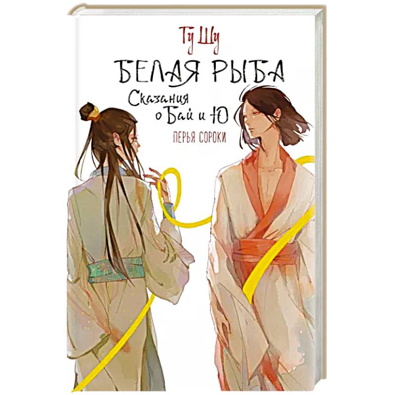 Фото Белая рыба. Сказания о Бай и Ю. Перья сороки