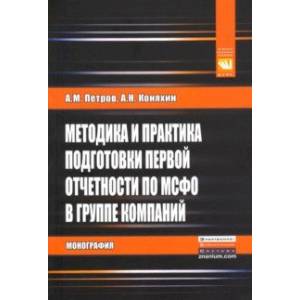 Фото Методика и практика подготовки первой отчетности по МСФО в группе компаний. Монография