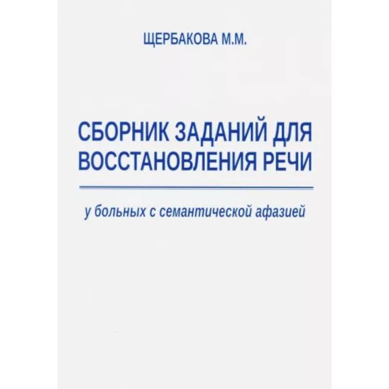 Фото Сборник заданий для восстановления речи у больных с семантической афазией