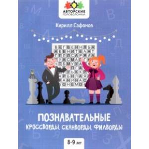 Фото Познавательные кроссворды, сканворды, филворды. 8-9 лет