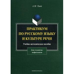 Фото Практикум по русскому языку и культуре речи. Учебно-методическое пособие для студентов-нефилологов