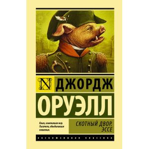 Фото Скотный двор. Эссе