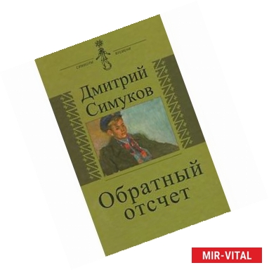 Фото Обратный отсчет. Записки инязовца