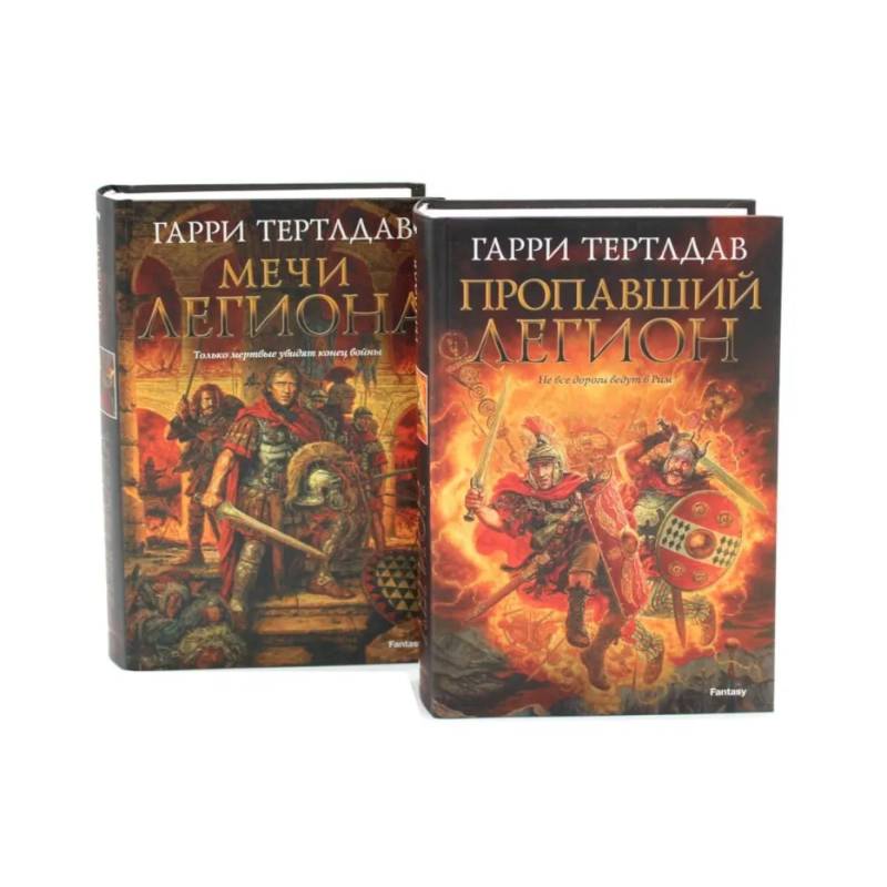 Фото Пропавший легион. Мечи легиона: романы (комплект из 2-х книг)