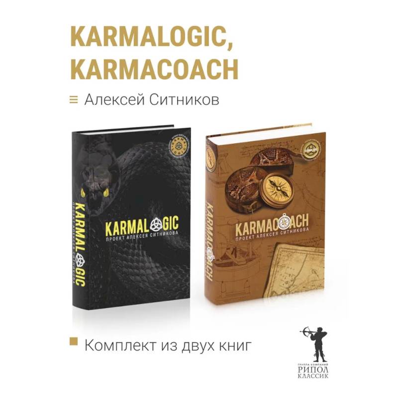 Фото KARMALOGIC+KARMACOACH - Проект Ситникова. В 2-х т