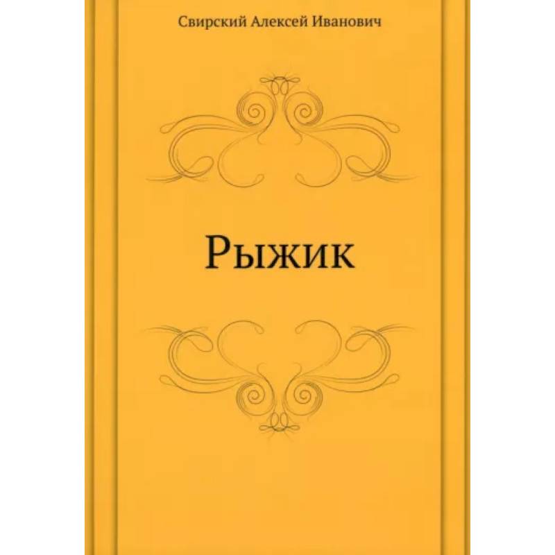 Фото Рыжик