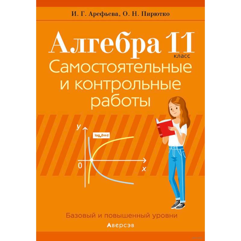 Фото Алгебра. 11 класс. Самостоятельные и контрольные работы