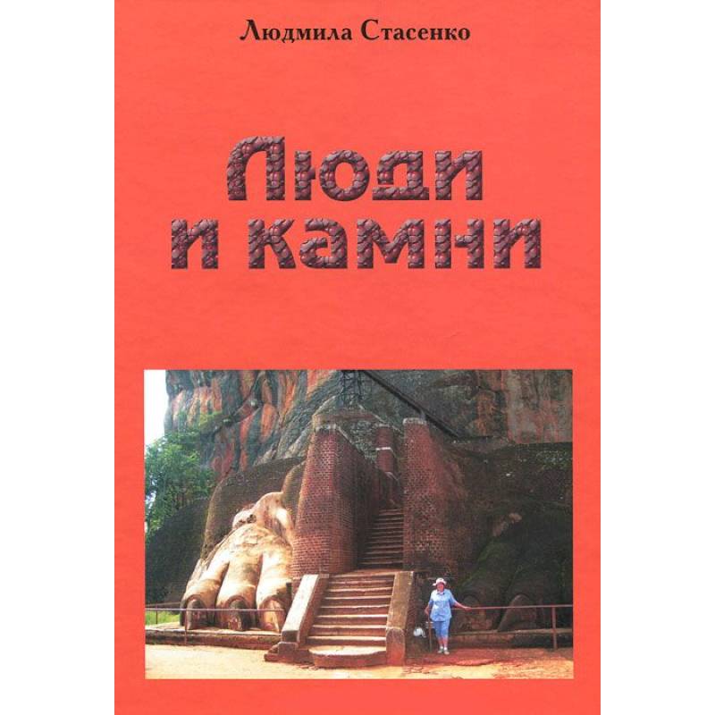 Фото Люди и Камни