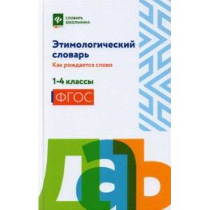 Фото Этимологический словарь. Как рождается слово. 1-4 класс