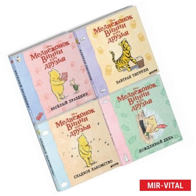 Фото Медвежонок Винни и его друзья. Комплект из 4 книг
