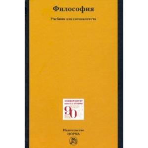 Фото Философия. Учебник для специалитета
