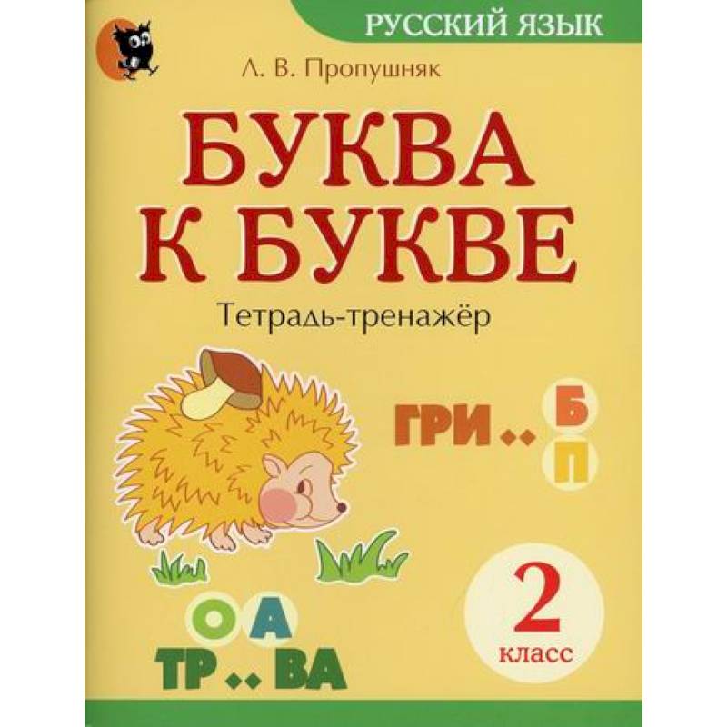 Фото Буква к букве: тетрадь-тренажер по русскому языку. 2 класс