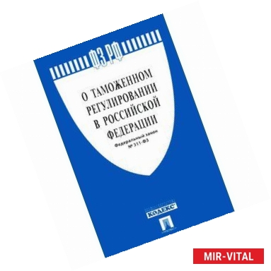 Фото Федеральный закон 'О таможенном регулировании в Российской Федерации'