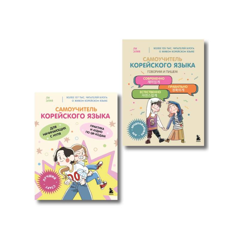 Фото Полный курс корейского языка для начинающих с нуля до гып 2 (комплект из 2-х книг)