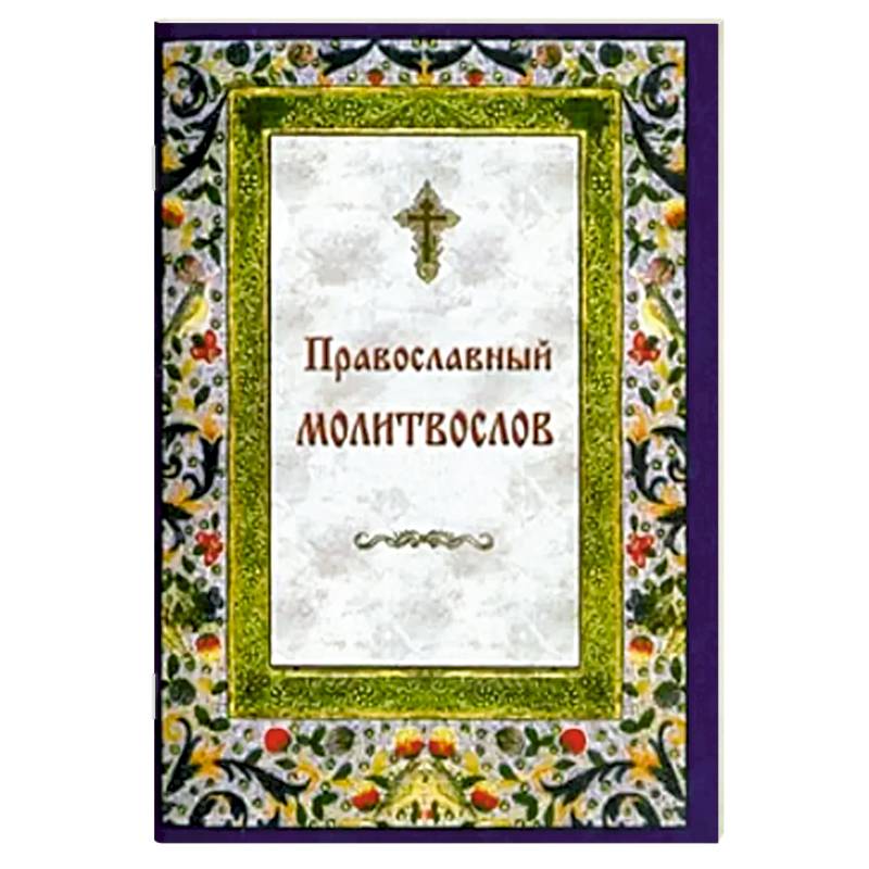 Фото Православный молитвослов на каждый день и час