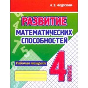 Фото Развитие Математических способностей. 4 Класс. Рабочая тетрадь
